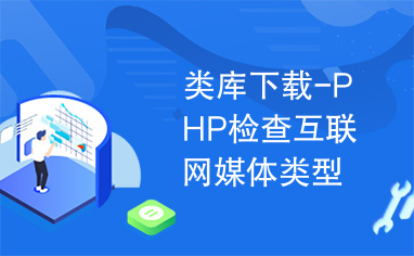 类库下载-PHP检查互联网媒体类型的库