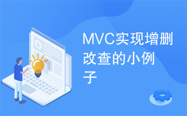 MVC实现增删改查的小例子