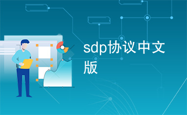 sdp协议中文版