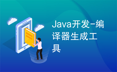 Java开发-编译器生成工具