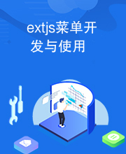 extjs菜单开发与使用