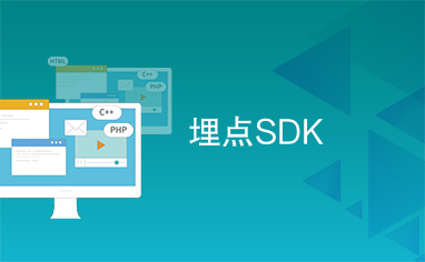 埋点SDK