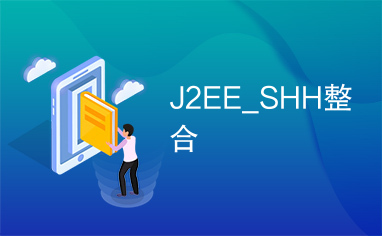 J2EE_SHH整合
