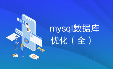 mysql数据库优化（全）