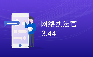 网络执法官3.44