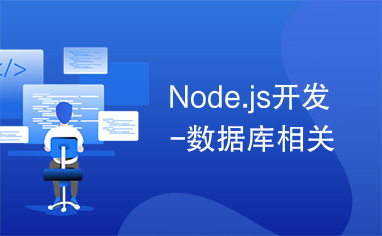 Node.js开发-数据库相关