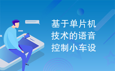 基于单片机技术的语音控制小车设计