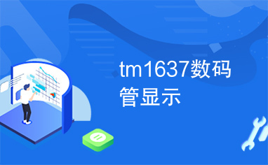 tm1637数码管显示