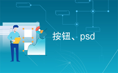 按钮、psd