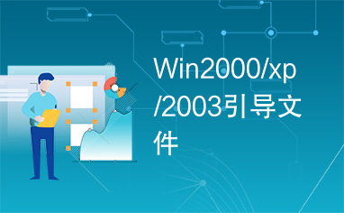 Win2000/xp/2003引导文件