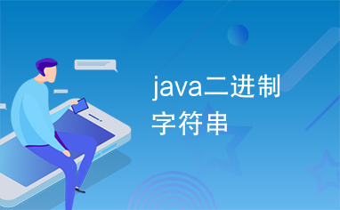 java二进制字符串