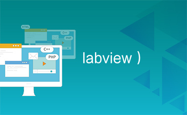 labview）