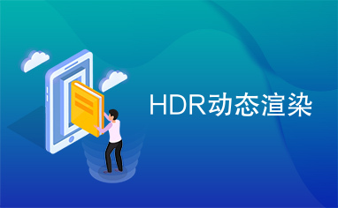 HDR动态渲染