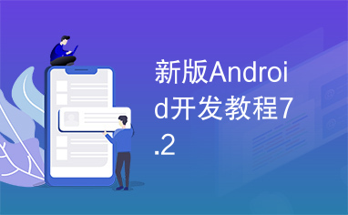 新版Android开发教程7.2