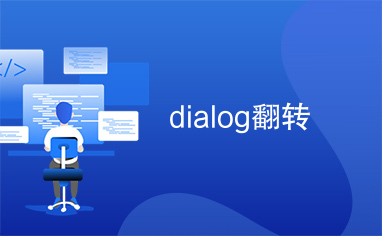 dialog翻转