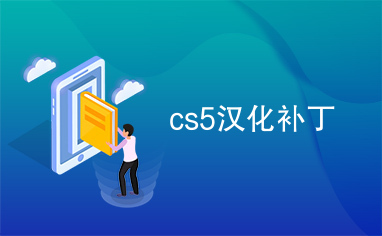 cs5汉化补丁cs5汉化补丁