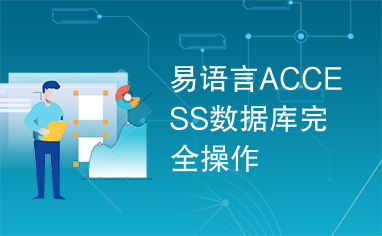 易语言ACCESS数据库完全操作