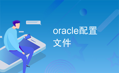 oracle配置文件