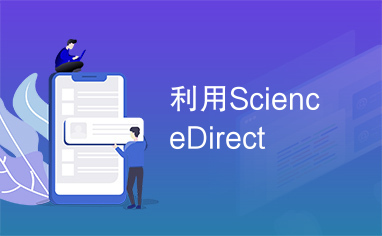 利用ScienceDirect