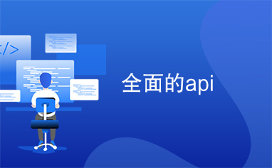 全面的api