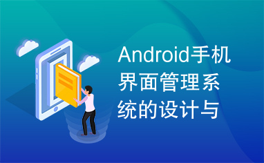 Android手机界面管理系统的设计与实现