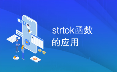 strtok函数的应用