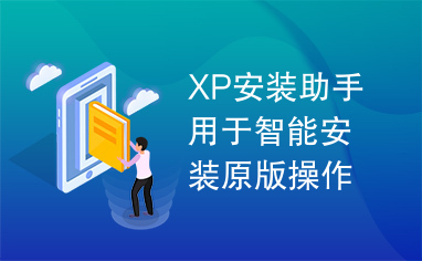 XP安装助手用于智能安装原版操作系统的一款小工具