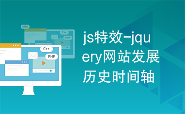 js特效-jquery网站发展历史时间轴