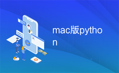 mac版python