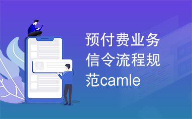 预付费业务信令流程规范camle