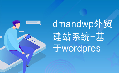 dmandwp外贸建站系统-基于wordpress