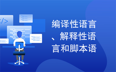 编译性语言、解释性语言和脚本语言