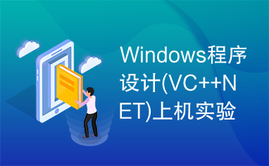 Windows程序设计(VC++NET)上机实验指导书