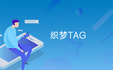 织梦TAG