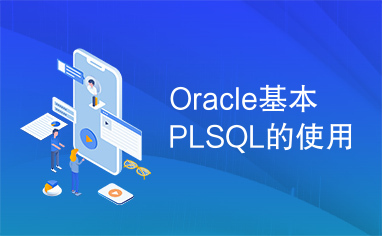 Oracle基本PLSQL的使用