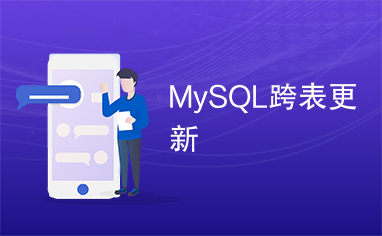 MySQL跨表更新