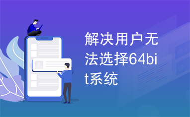 解决用户无法选择64bit系统