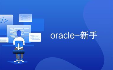 oracle-新手