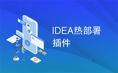 IDEA热部署插件