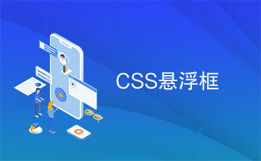 CSS悬浮框