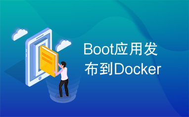 Boot应用发布到Docker