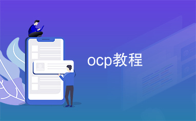 ocp教程