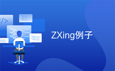 ZXing例子