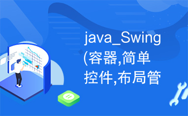 java_Swing(容器,简单控件,布局管理器).pdf