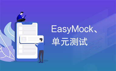 EasyMock、单元测试