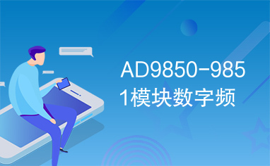 AD9850-9851模块数字频