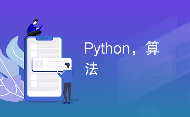 Python，算法