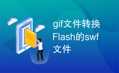 gif文件转换Flash的swf文件
