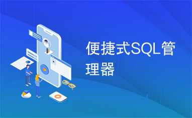 便捷式SQL管理器