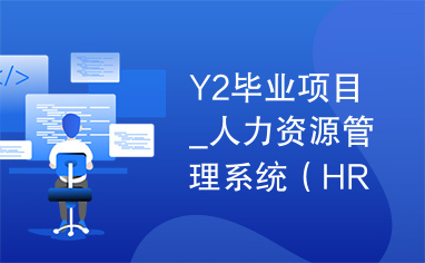 Y2毕业项目_人力资源管理系统（HR）